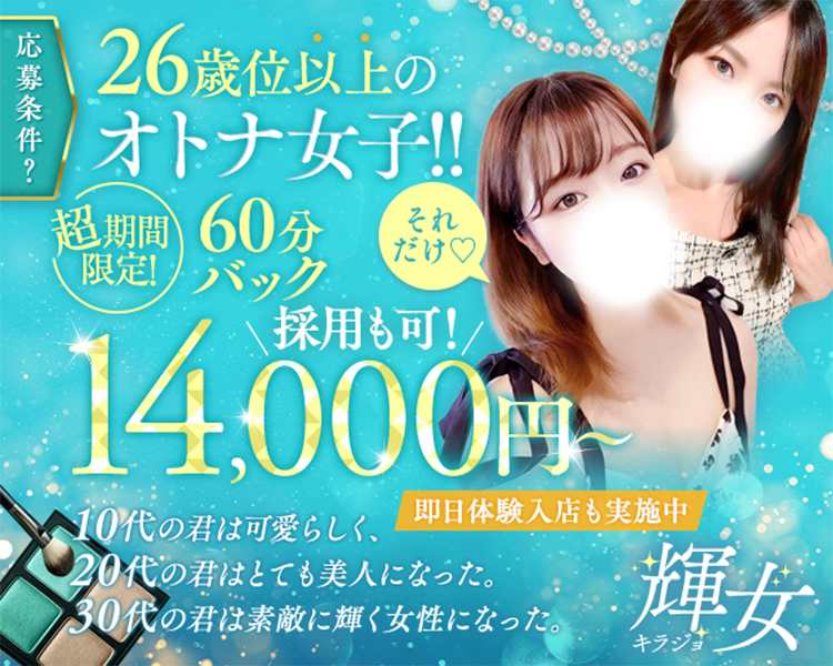 神奈川県 川崎 ソープ『１０代の君は可愛らしく、２０代の君は とても美人になった。３０代の君は素敵に輝く女性になった。 輝女』