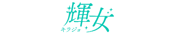 神奈川県 川崎 ソープ『１０代の君は可愛らしく、２０代の君は とても美人になった。３０代の君は素敵に輝く女性になった。 輝女』